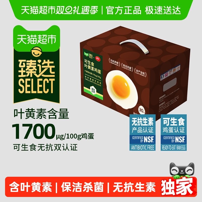 20.7亓，折0.6亓/枚 1，下拉详情页拍1件  臻选 叶黄素可生食鸡蛋50g*30枚 - 线报酷
