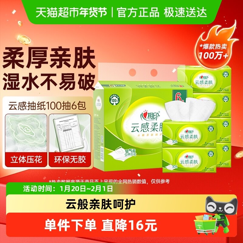 心相印抽纸云感柔肤3层100抽6包卫生纸抽纸巾餐巾纸便携实惠装,洗护清洁剂/卫生巾/纸/香薰,抽纸,淘宝优惠券,粉丝福利购,淘宝优惠卷