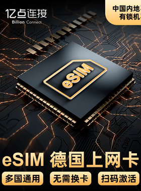 eSIM欧洲33国通用德国电话卡4/5G上网卡可选2G无限流量虚拟手机卡