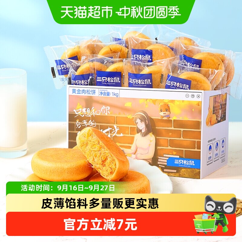 三只松鼠肉松饼1000g中式糕点心早餐营养面包休闲小零食送礼