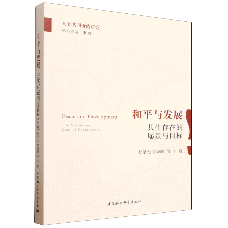 和平与发展:共生存在的愿景与目标 杜学元 焦润丽 人类共同价值研究中国社会科学出版社
