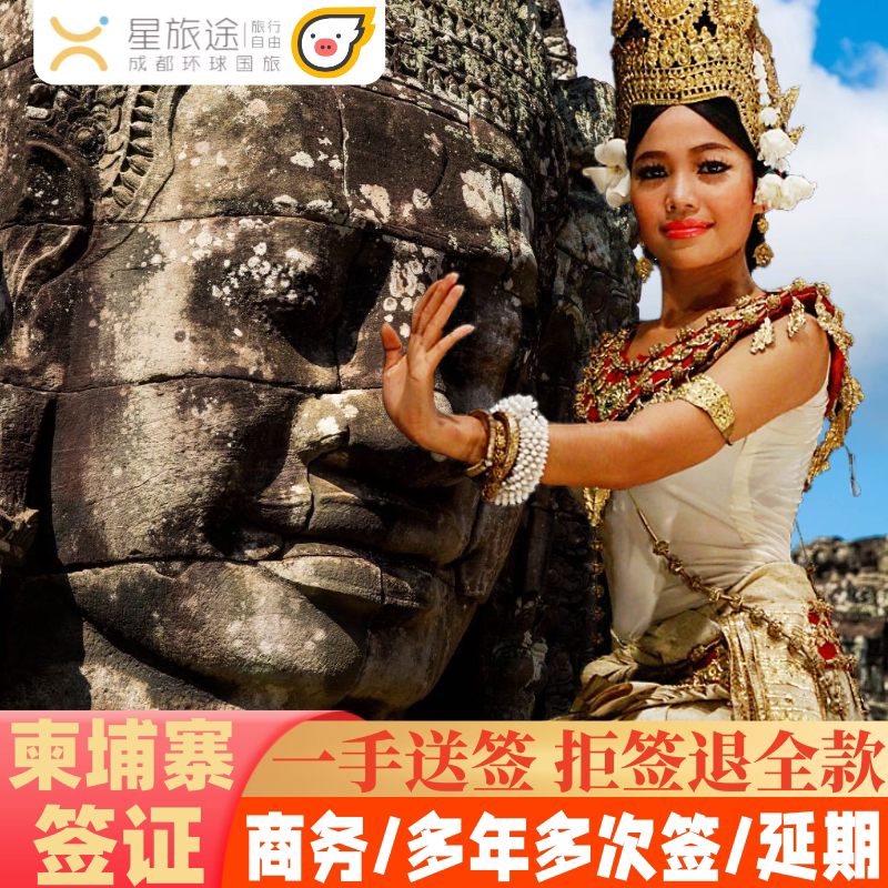 柬埔寨·多次商务签证·全国送签·拒签包退费·柬埔寨签证/柬埔寨电子签证/柬埔寨签证/柬埔寨商务签证/金边