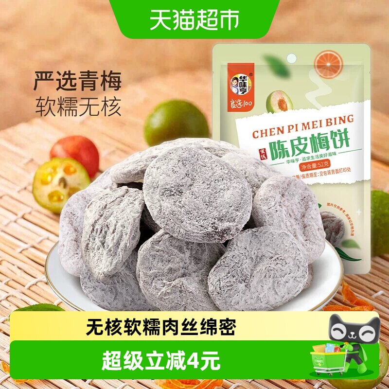 华味亨陈皮梅饼无核话梅干酸甜梅子肉网红零食水果干蜜饯梅子
