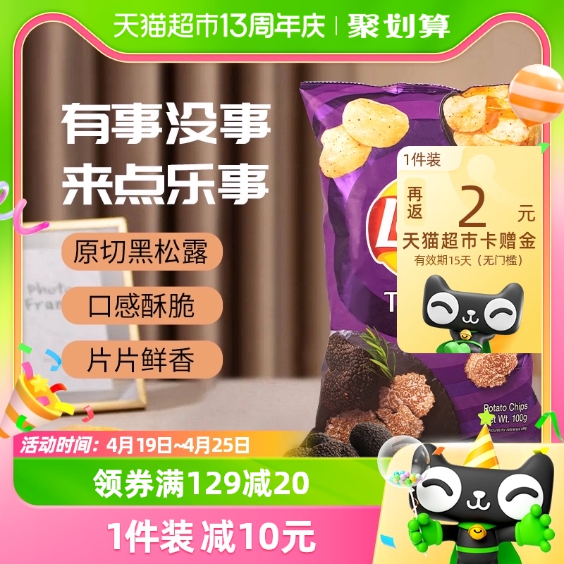 乐事黑松露口味薯片100g/袋新口味零食网红食品追剧休闲膨化小吃