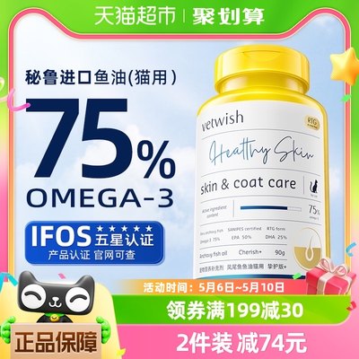 vetwish猫咪专用鱼油美毛亮毛