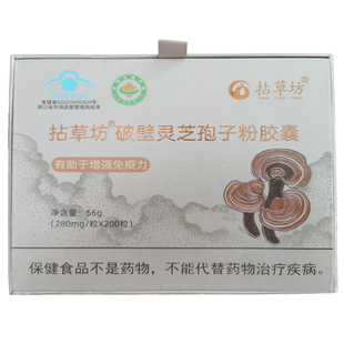 拈草坊®破壁灵芝孢子粉胶囊 280mg/粒×200粒