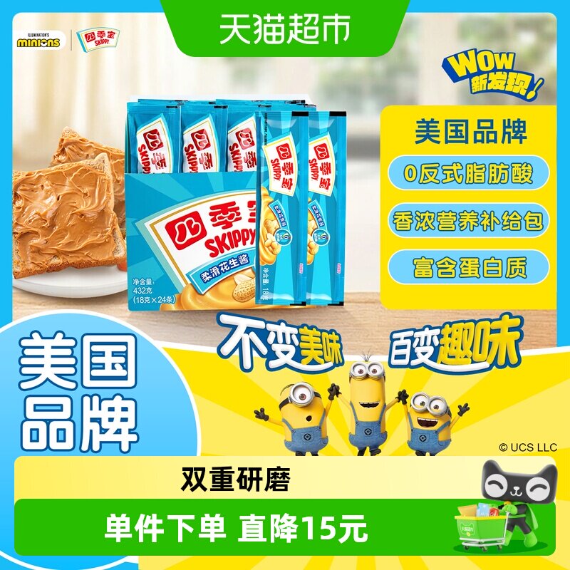 四季宝柔滑花生酱18g*24支早餐面包涂抹拌面麻辣烫调味料便携装