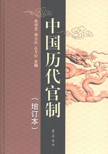 【保正版】中国历代官制鹿谞慧曲万法孔令纪编齐鲁书社9787533328122