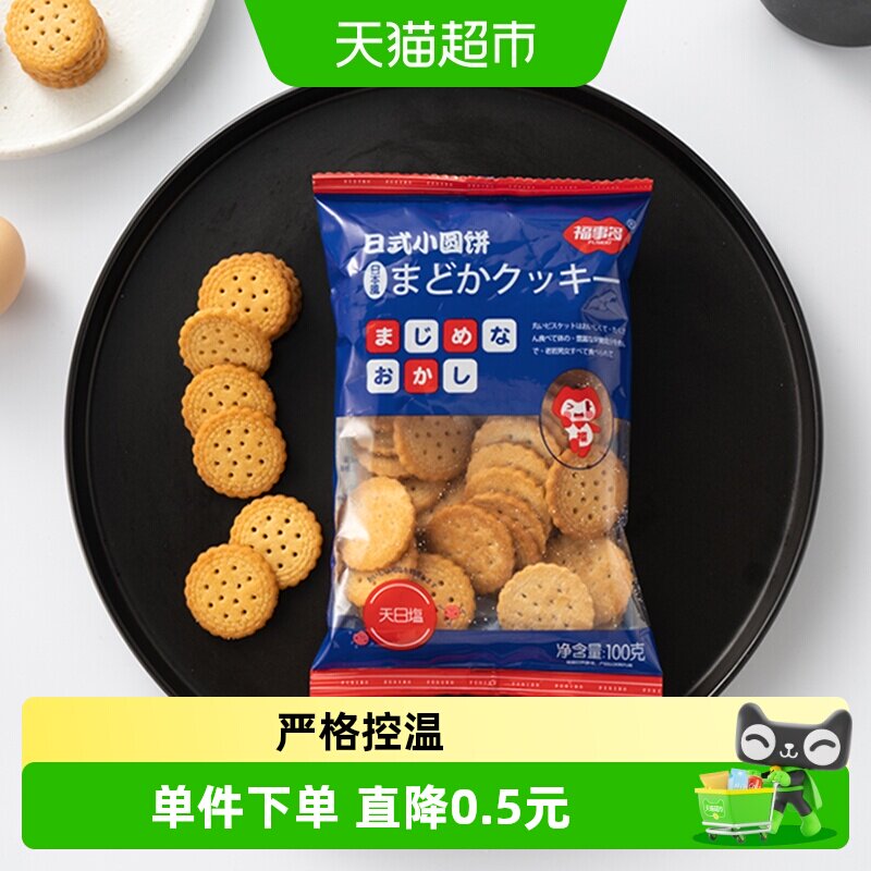包邮福事多小圆饼海盐味饼干小零食休闲食品下午茶代早餐独立