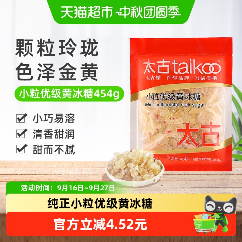太古黄冰糖小巧易溶454g图片