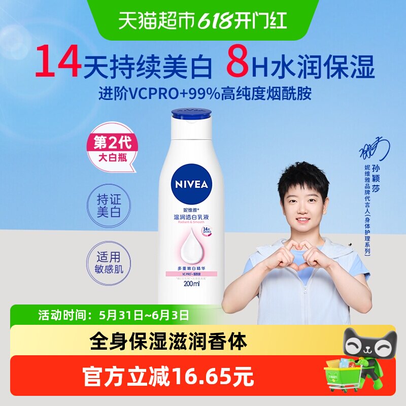 【孙颖莎同款】妮维雅美白身体乳保湿补水润肤露香体温润透白润体