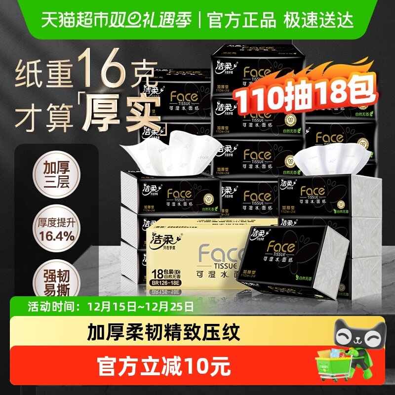 【下拉商详享优惠】洁柔黑Face软抽纸三层加厚可湿水面巾纸整箱