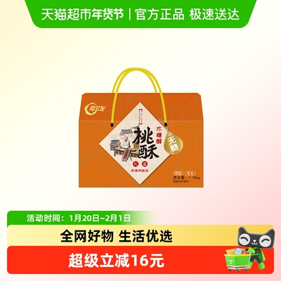 阿尔发无糖桃酥年货礼盒1350g