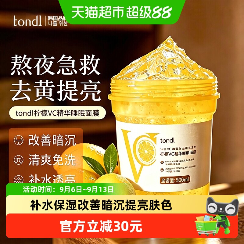 Tondi韩国进口玻尿酸VC睡眠面膜500ml补水提亮熬夜急救敏感肌肤