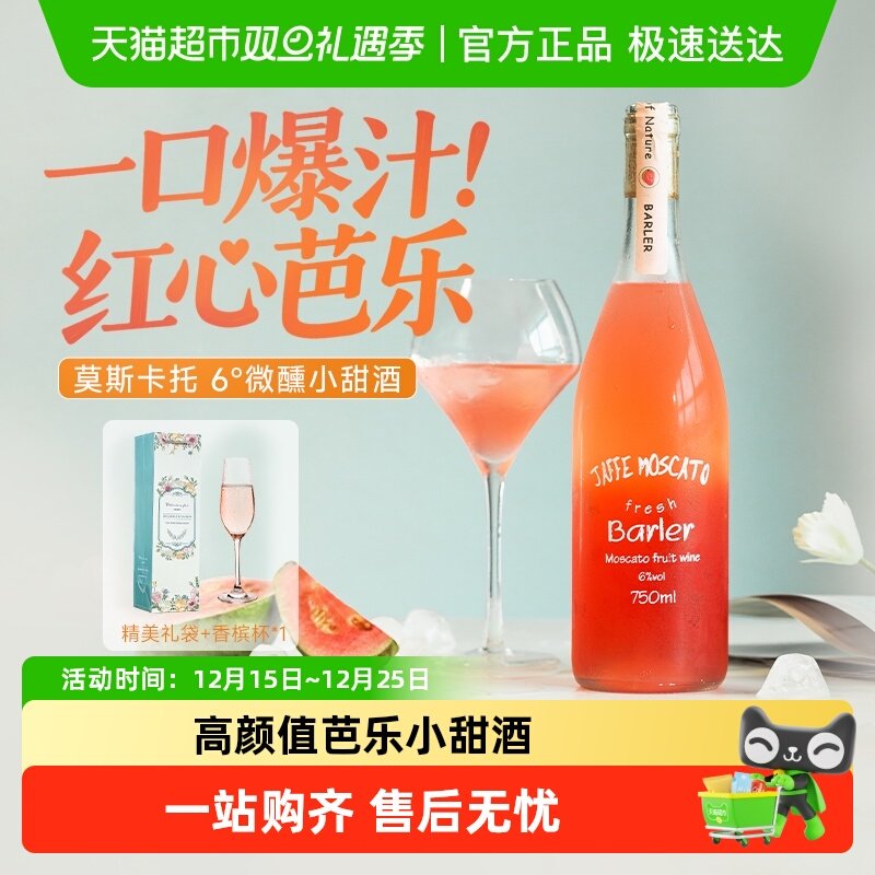 红心芭乐莫斯卡托甜白葡萄酒低度浪漫微醺果酒女士礼盒装配香槟杯