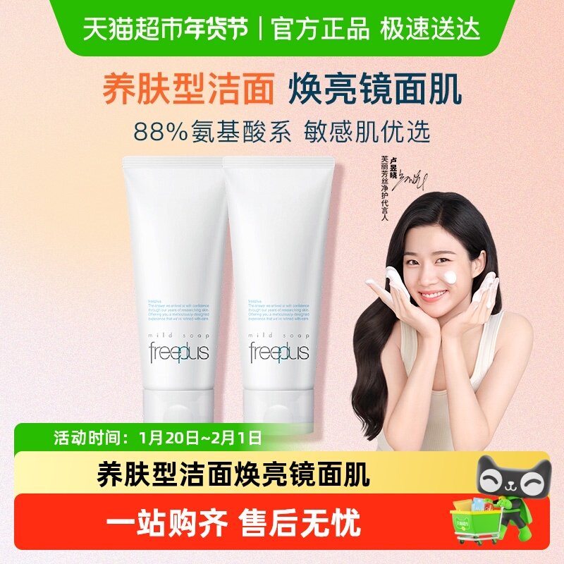 Freeplus/芙丽芳丝氨基酸系洁面霜100g*2支温和深层清洁男女可用