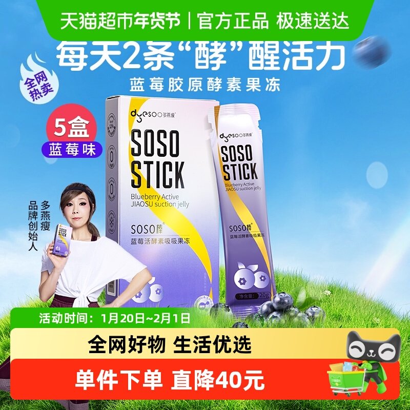 多燕瘦SOSO棒蓝莓酵素果冻白芸豆嗨吃菌元益生阻断孝素100g*5盒,零食/坚果/特产,果冻/布丁,淘宝优惠券,粉丝福利购,淘宝优惠卷