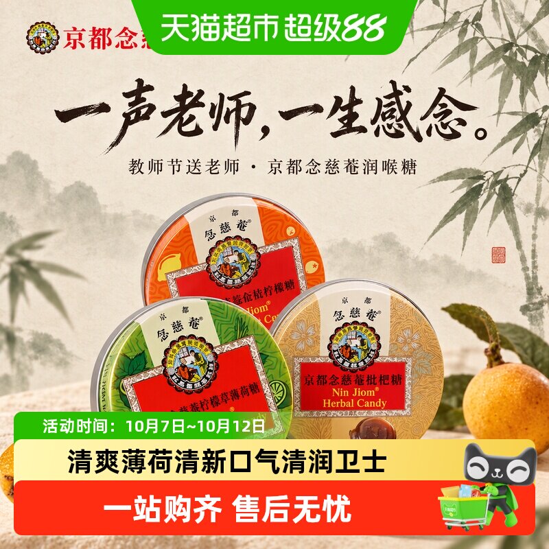 京都念慈菴枇杷润喉糖果金桔柠檬薄荷糖护嗓含片教师节送老师礼物
