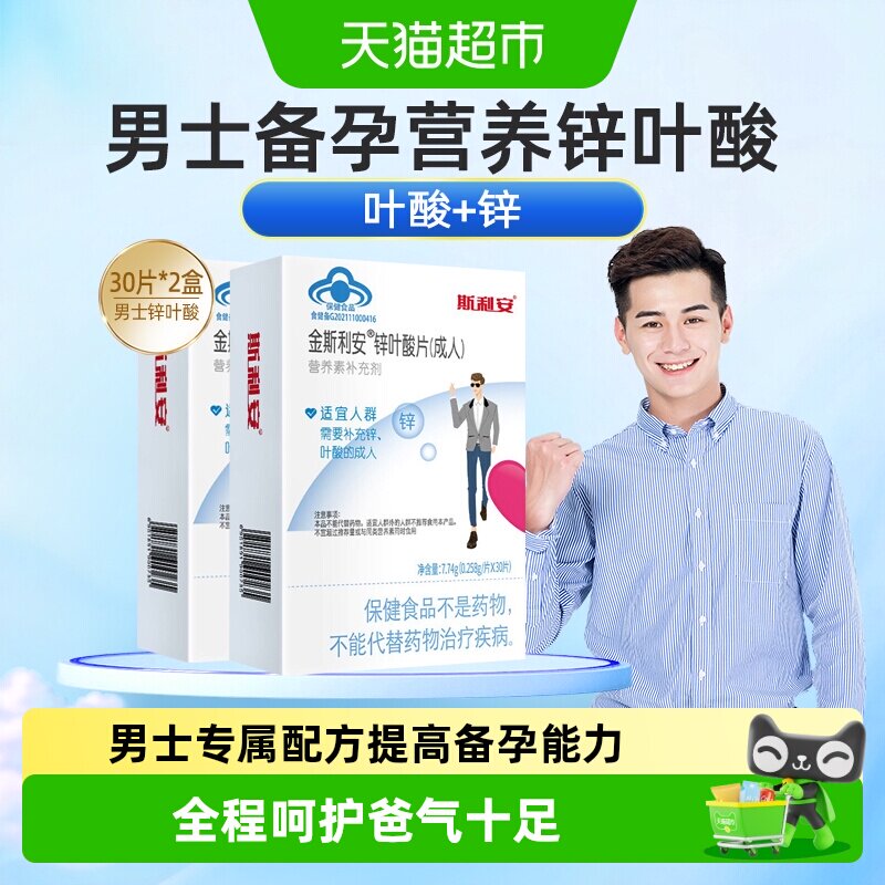 斯利安男士补锌叶酸片图片
