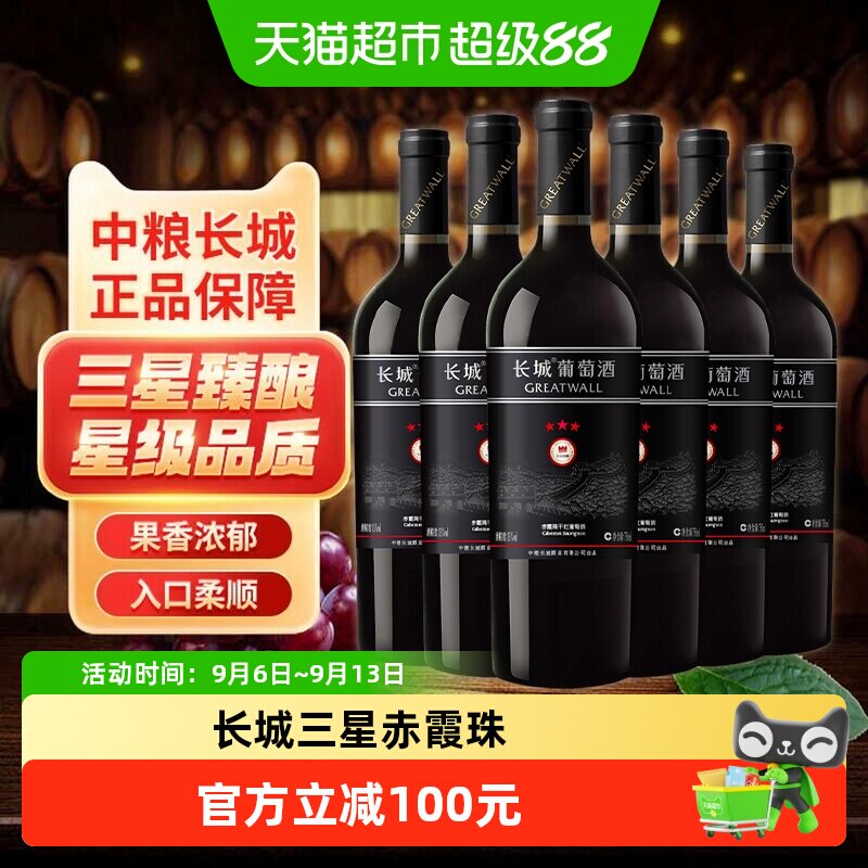 Greatwall/长城干红葡萄酒红酒三星赤霞珠瓶整箱装婚宴请客送礼
