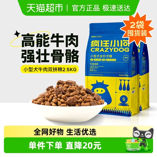 疯狂小狗小型犬肉粒双拼狗粮
