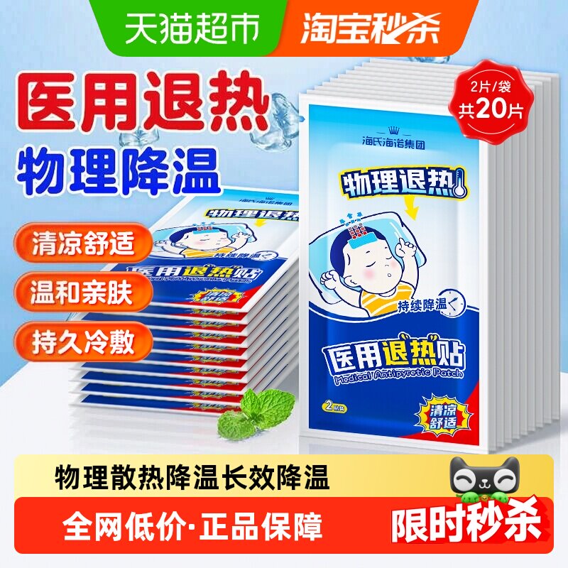 海氏海诺退烧贴20片图片