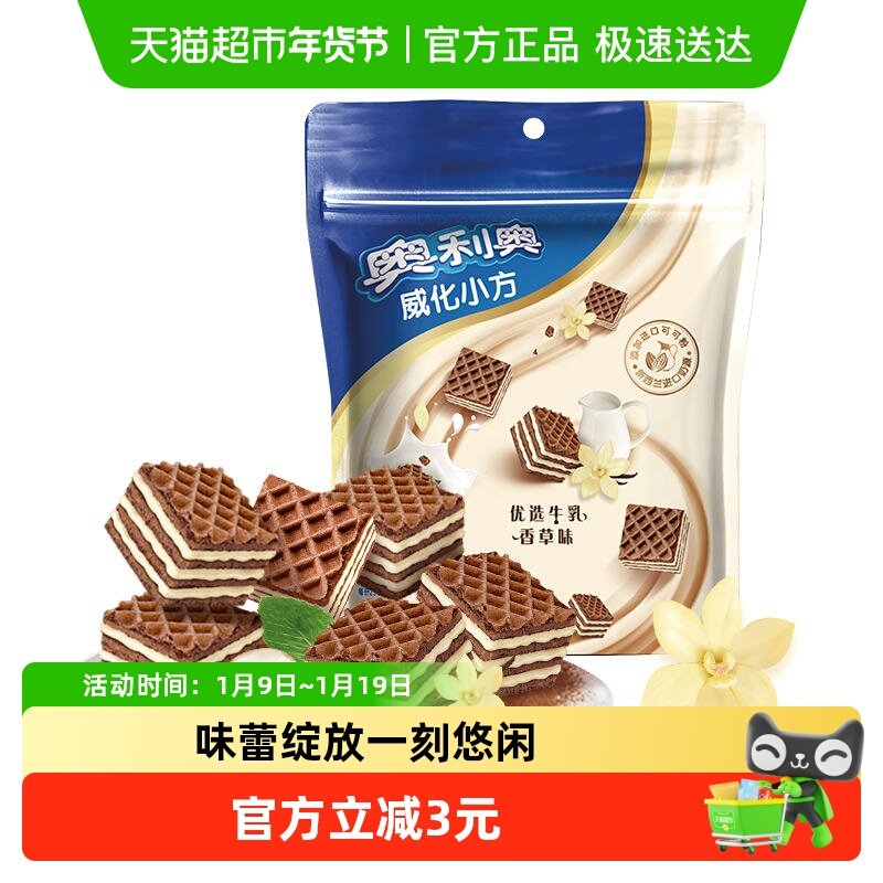 奥利奥威化小方优选牛乳香草味100G饼干休闲美味零食