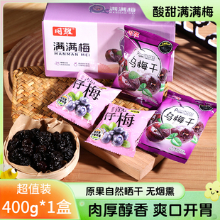 同耀满满梅400g西西梅乌梅干风干梅果脯干酸甜蜜饯儿时怀旧零食
