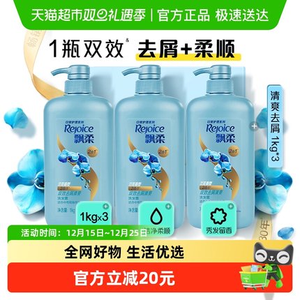 飘柔洗发水双效清爽去屑清洁去油蓬松清爽大瓶家庭洗头膏露1kg*3