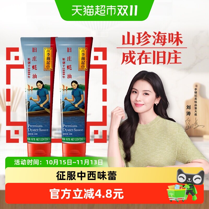 李锦记旧庄蚝油167g*2支甄选鲜蚝慢煮10h 百年秘方上等提鲜
