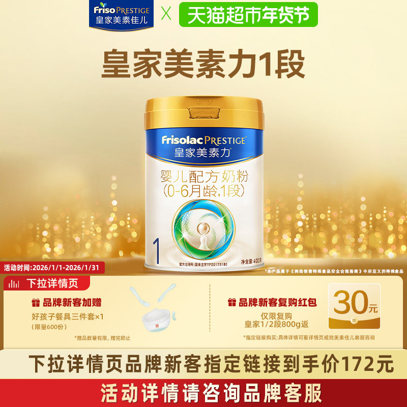 【新国标】皇家美素力婴儿配方奶粉1段(0-6月)400g