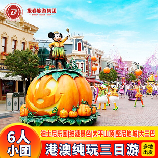 6人团港澳旅游3天游香港旅游坐缆车上太平山顶纯玩迪士尼落日飞车