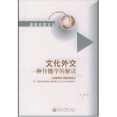 【正版】文化外交 一种传播学的解读 李智