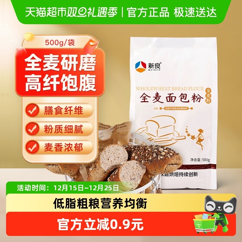 新良高筋面粉全麦面包粉500g烘焙原料吐司面包含麦麸小麦面粉