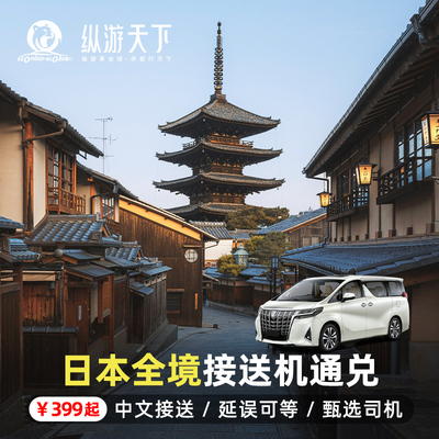 【日本接送机通兑】成田羽田机场关西机场那霸福冈名古屋机场用车