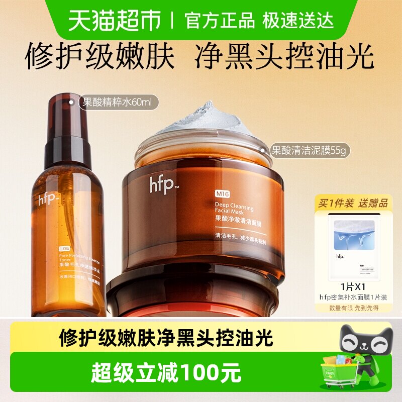 hfp果酸清洁爽肤水泥膜2件装果酸油皮水清爽补保湿修护收缩毛孔