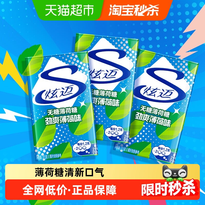 炫迈无糖薄荷糖果22.5g*3盒铁盒清新口气便携凑单儿童零食