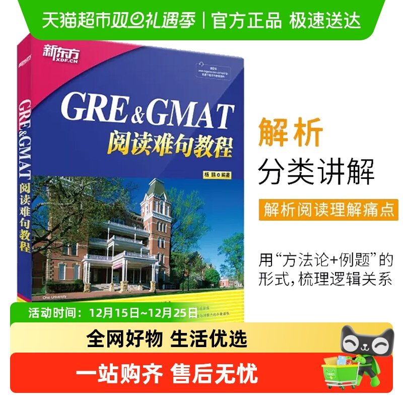 GRE&GMAT阅读难句教程无杨鹏