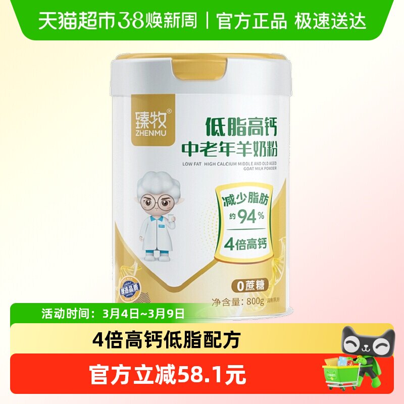 臻牧中老年羊奶粉800g低脂高钙5种维生素膳食纤维科学配方适合