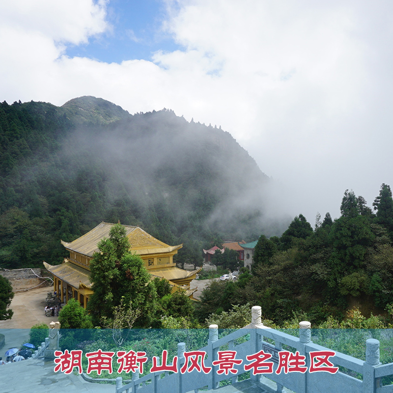 [南岳衡山-大门票]湖南衡山风景名胜区门票