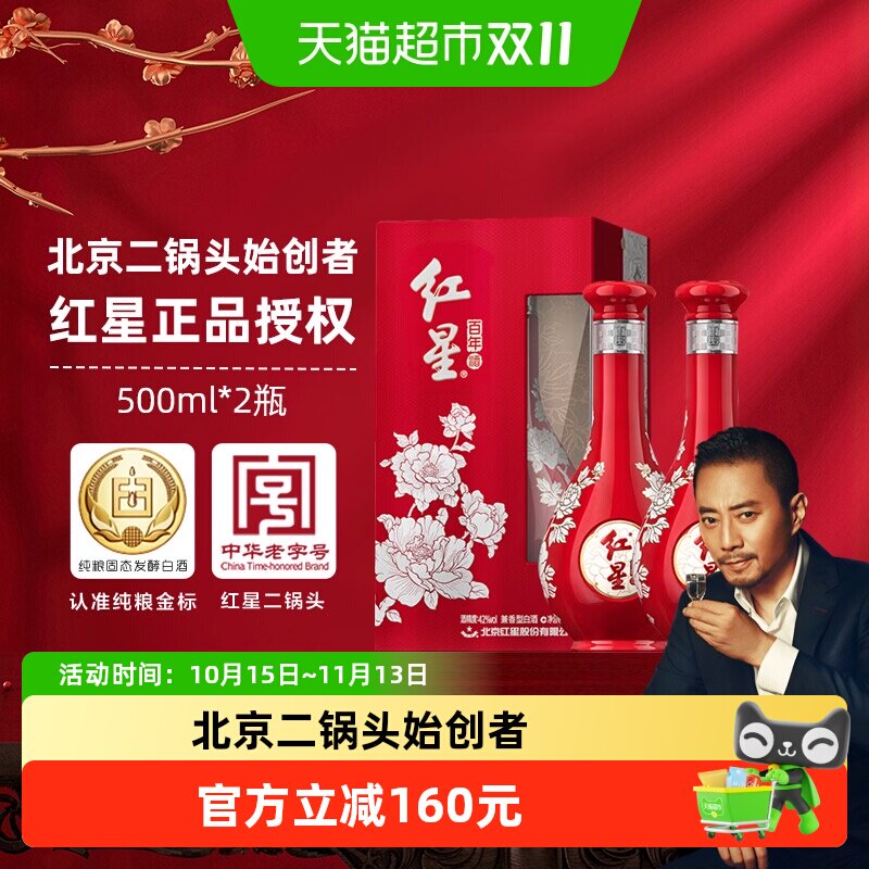 红星二锅头富贵花开百年酒52度500ml*2瓶兼香型盒装白酒