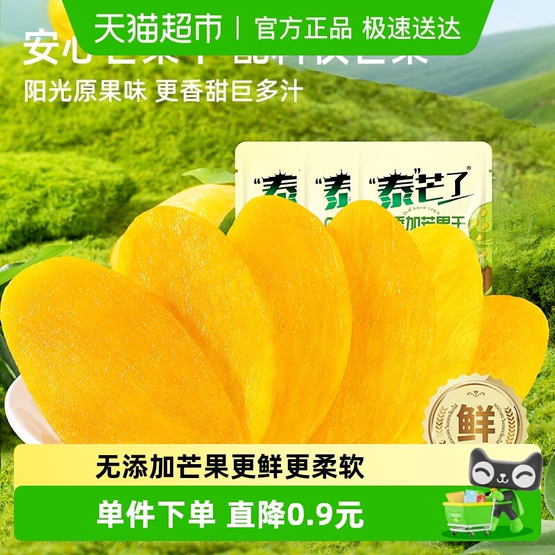 泰芒了纯芒果干无添加小包装厚切水果干原味零食休闲食品50g*3袋