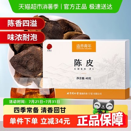 同仁堂品牌 北京同仁堂陈皮新会正品泡茶水橙子皮橘皮搭山楂普洱