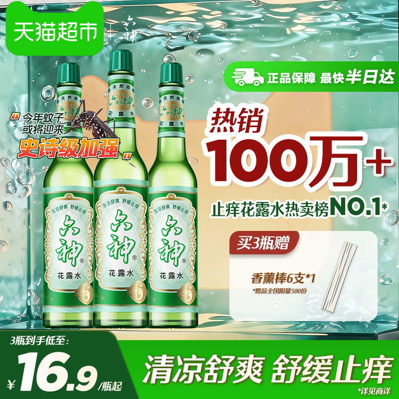 [百补]六神花露水止痒清凉舒爽正品195ml*3瓶经典玻瓶可DIY香薰