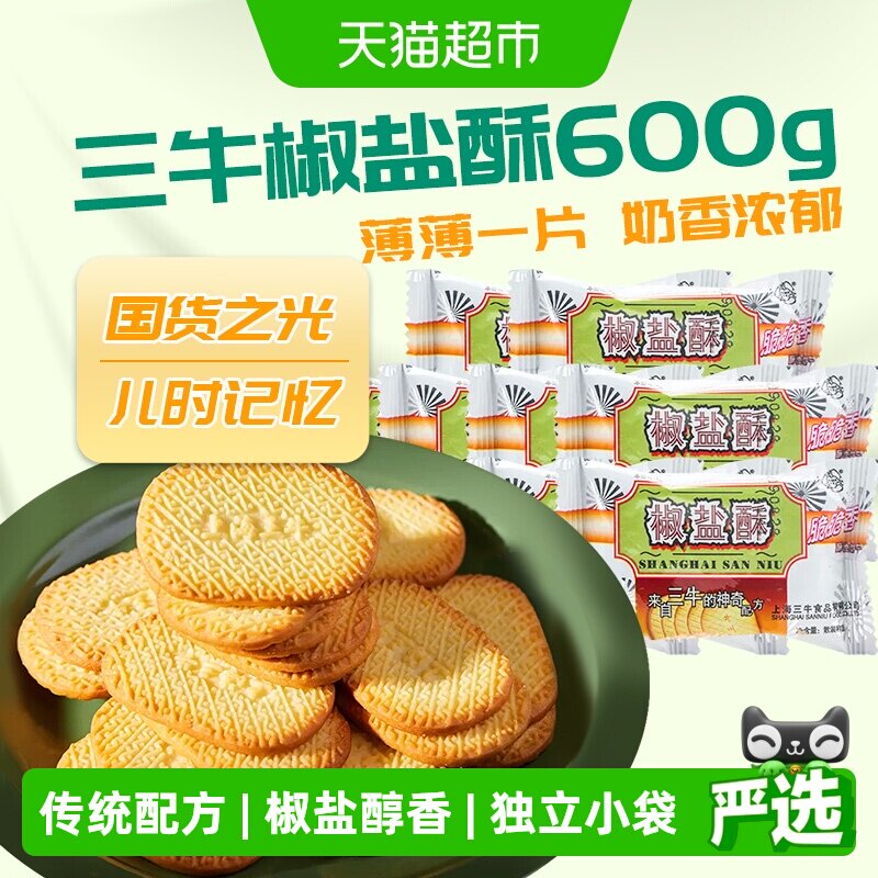 上海三牛饼干椒盐酥饼干咸味饼干散装休闲食品怀旧零食小吃
