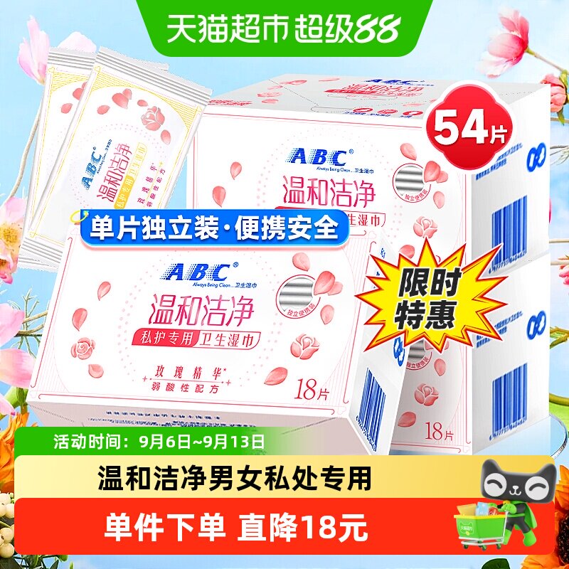 ABC私护密私处卫生湿巾图片
