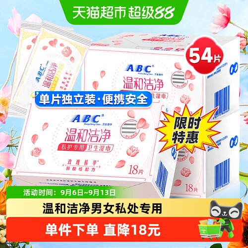 ABC私护密私处卫生湿巾
