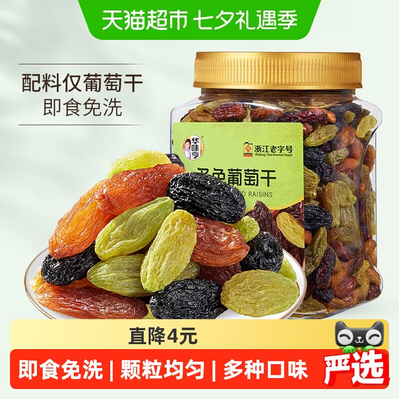 华味亨多色葡萄干黑葡萄干红绿香妃即食葡萄干罐装零食果干蜜饯