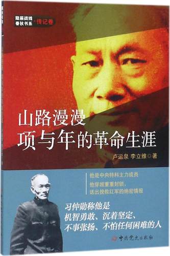 RT正版 山路漫漫:项与年的生涯9787509845844 卢运泉中史出版社传记书籍