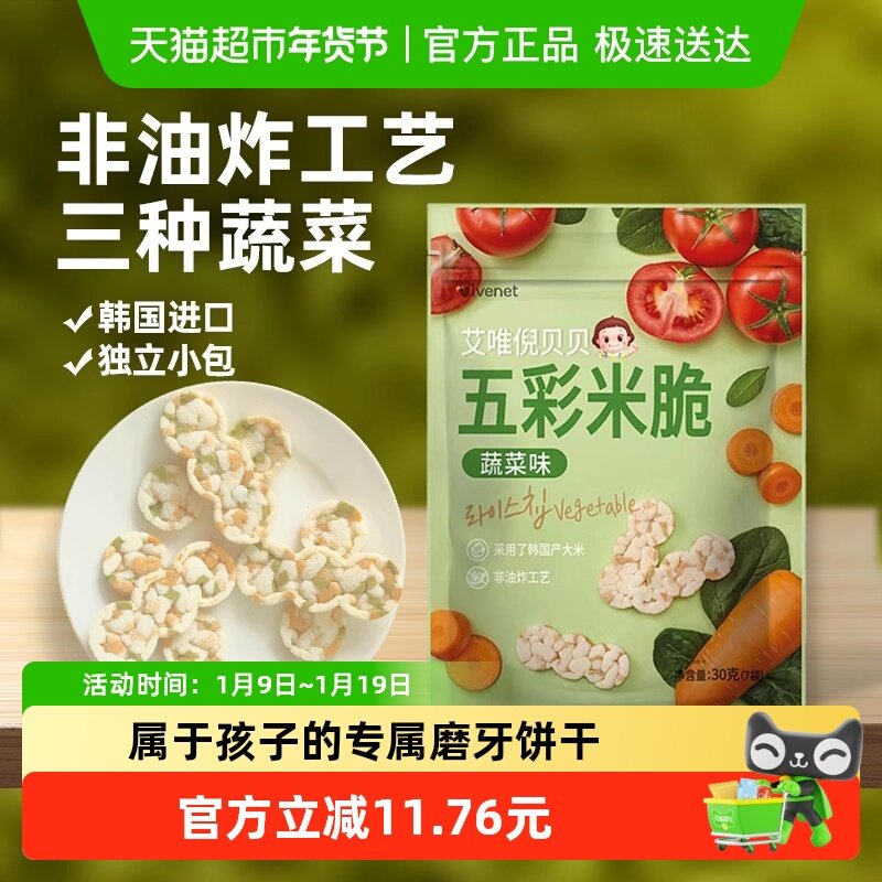 韩国进口艾唯倪宝宝零食蔬菜味五彩米脆儿童米饼磨牙饼干